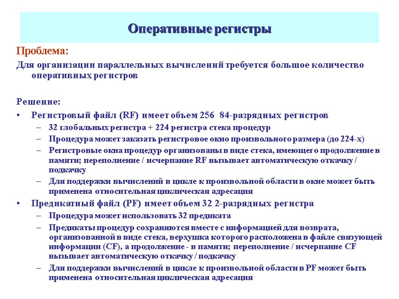 Оперативные регистры Проблема: Для организации параллельных вычислений требуется большое количество оперативных регистров  Решение: